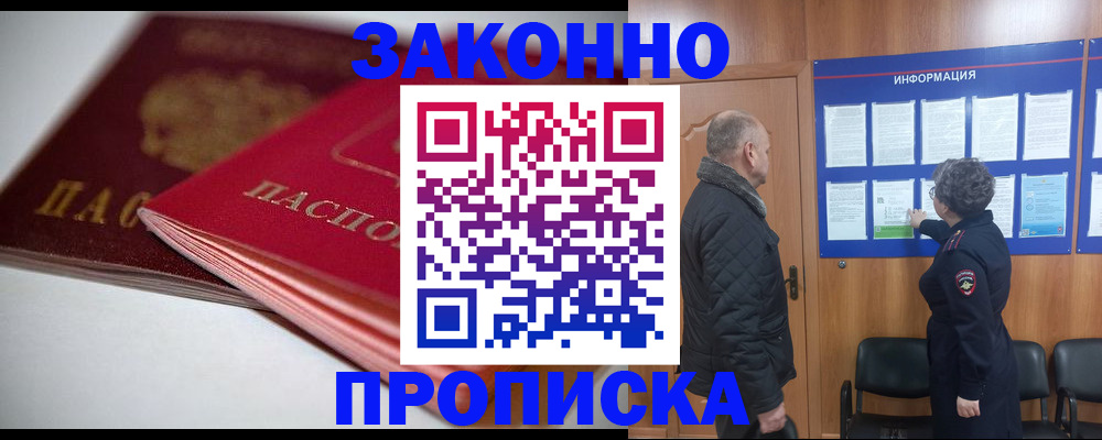 прописка в Ливны